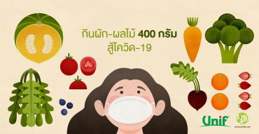 กินผัก-ผลไม้ 400 กรัม สู้โควิด-19