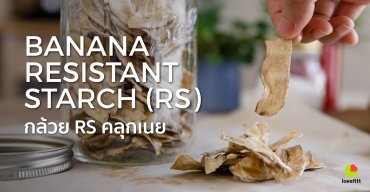 กล้วย RS (Resistant Starch) คลุกเนย