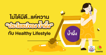 ไม่ได้มีดีแค่หวาน ประโยชน์ของ น้ำผึ้ง กับ Healthy Lifestyle