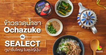 ข้าวราดน้ำชา Ochazuke กับ SEALECT ทูน่าชิ้นใหญ่ ในซุปญี่ปุ่น