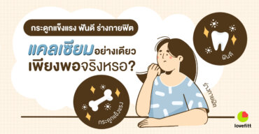 กระดูกแข็งแรง ฟันดี ร่างกายฟิต แคลเซียมอย่างเดียวเพียงพอจริงหรอ?