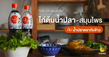 คลีนได้ แซบด้วย ไก่ต้มน้ำปลา-สมุนไพร กับน้ำปลาตรากับข้าว