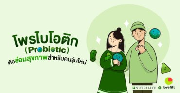 โพรไบโอติก (Probiotic) ตัวซ่อมสุขภาพสำหรับคนรุ่นใหม่