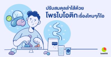 ปรับสมดุลลำไส้ด้วย โพรไบโอติก เรื่องไหนๆ ก็โอ