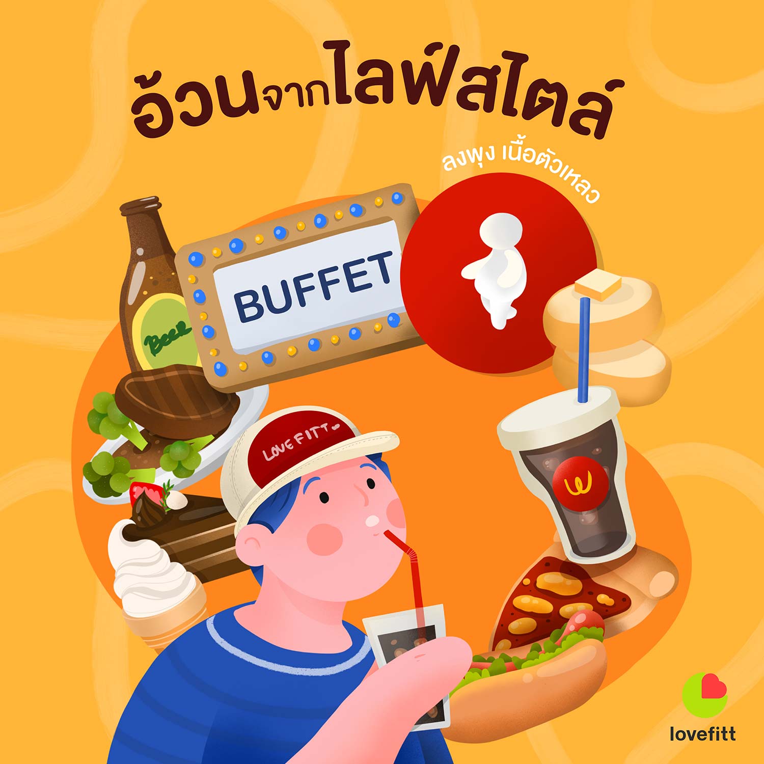 อ้วนเพราะการใช้ชีวิต