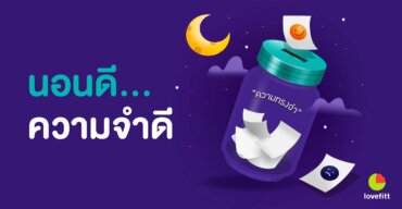 นอนดี ความจำดี