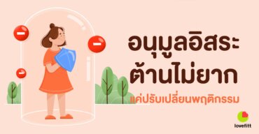 อนุมูลอิสระ ต้านไม่ยาก แค่ปรับเปลี่ยนพฤติกรรม