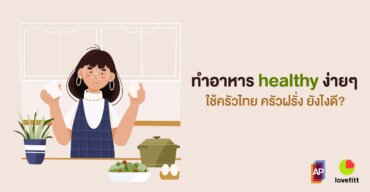 ทำอาหาร healthy ง่ายๆ ใช้ครัวไทย ครัวฝรั่ง ยังไงดี?