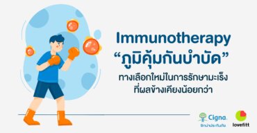 Immunotherapy หรือ ภูมิคุ้มกันบำบัด  ความหวังใหม่ในการรักษามะเร็ง ที่ผลข้างเคียงน้อยกว่า