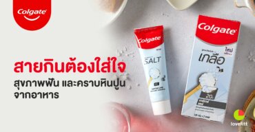 สายกินต้องใส่ใจ สุขภาพฟันและคราบหินปูนจากอาหาร สาเหตุหนึ่งของกลิ่นปาก