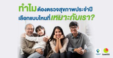 ทำไมต้องตรวจสุขภาพประจำปี เลือกแบบไหนที่เหมาะกับเรา?