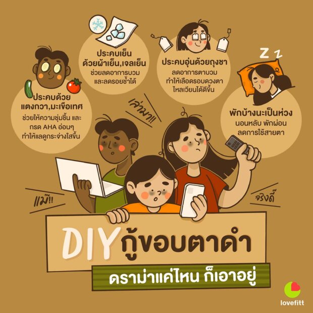 DIY กู้ขอบตาดำคล้ำ ดราม่าหนักแค่ไหน ก็เอาอยู่!