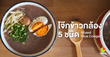 โจ๊กข้าวกล้อง 5 ชนิด