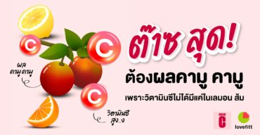 ต๊าซ สุด! ต้องผลคามู คามู เพราะวิตามินซีไม่ได้มีแค่ในเลมอน ส้ม