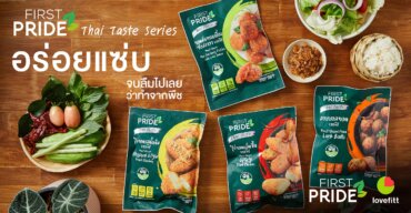 First Pride Thai Taste Series อร่อยแซ่บ จนลืมไปเลยว่าทำจากพืช