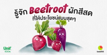 รู้จักบีทรูท Beetroot ผักสีสด ที่ให้ประโยชน์แบบสุดๆ