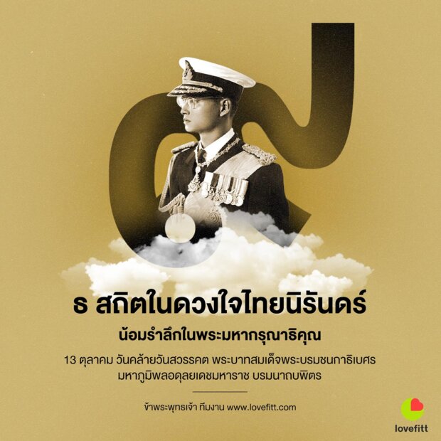 ๑๓ ตุลาคม วันคล้ายวันสวรรคต พระบาทสมเด็จพระบรมชนกาธิเบศร มหาภูมิพลอดุลยเดชมหาราช บรมนาถบพิตร