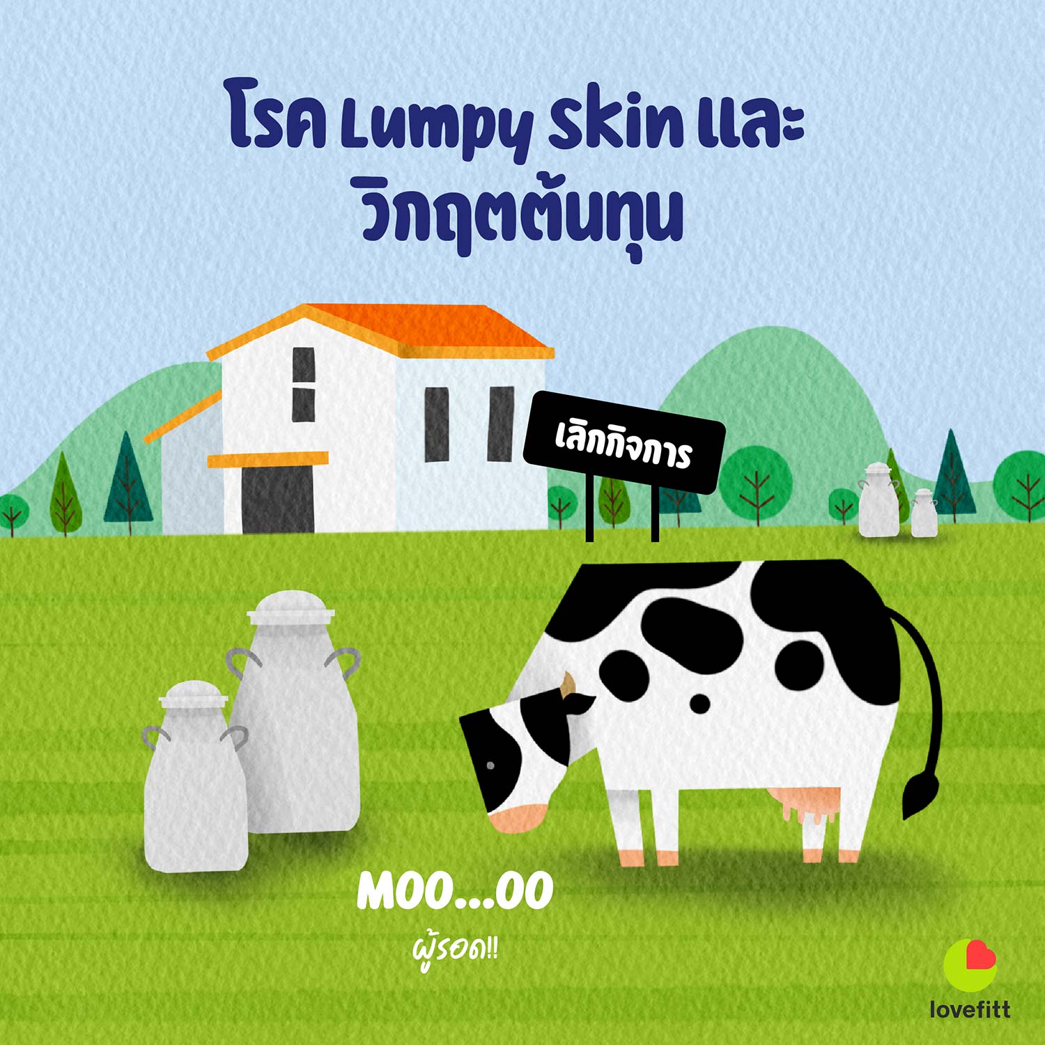 โรค Lumpy Skin คือปัญหาใหญ่ของต้นทุนในการเลี้ยงวัว จึงทำให้นมวัวขาดตลาด