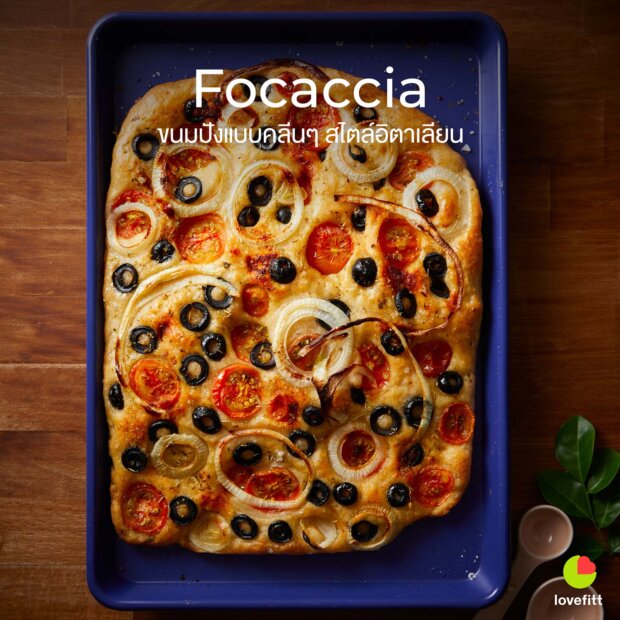 Focaccia ขนมปังแบบคลีนๆ