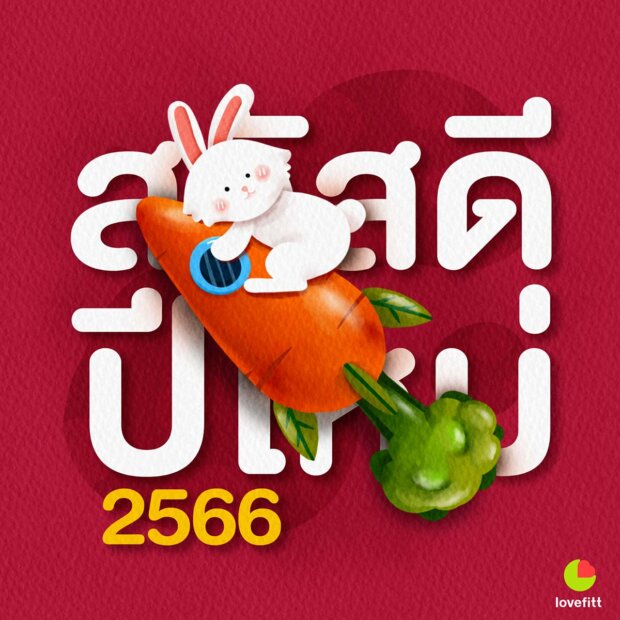 HAPPY NEW YEAR 2023 สวัสดีปีใหม่ 2566