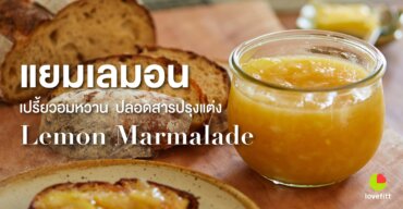 แยมเลมอน Lemon Marmalade เปรี้ยวอมหวาน ปลอดสารปรุงแต่ง