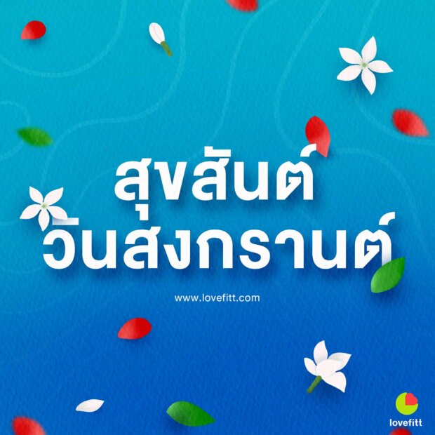 สุขสันต์วันสงกรานต์ 2566