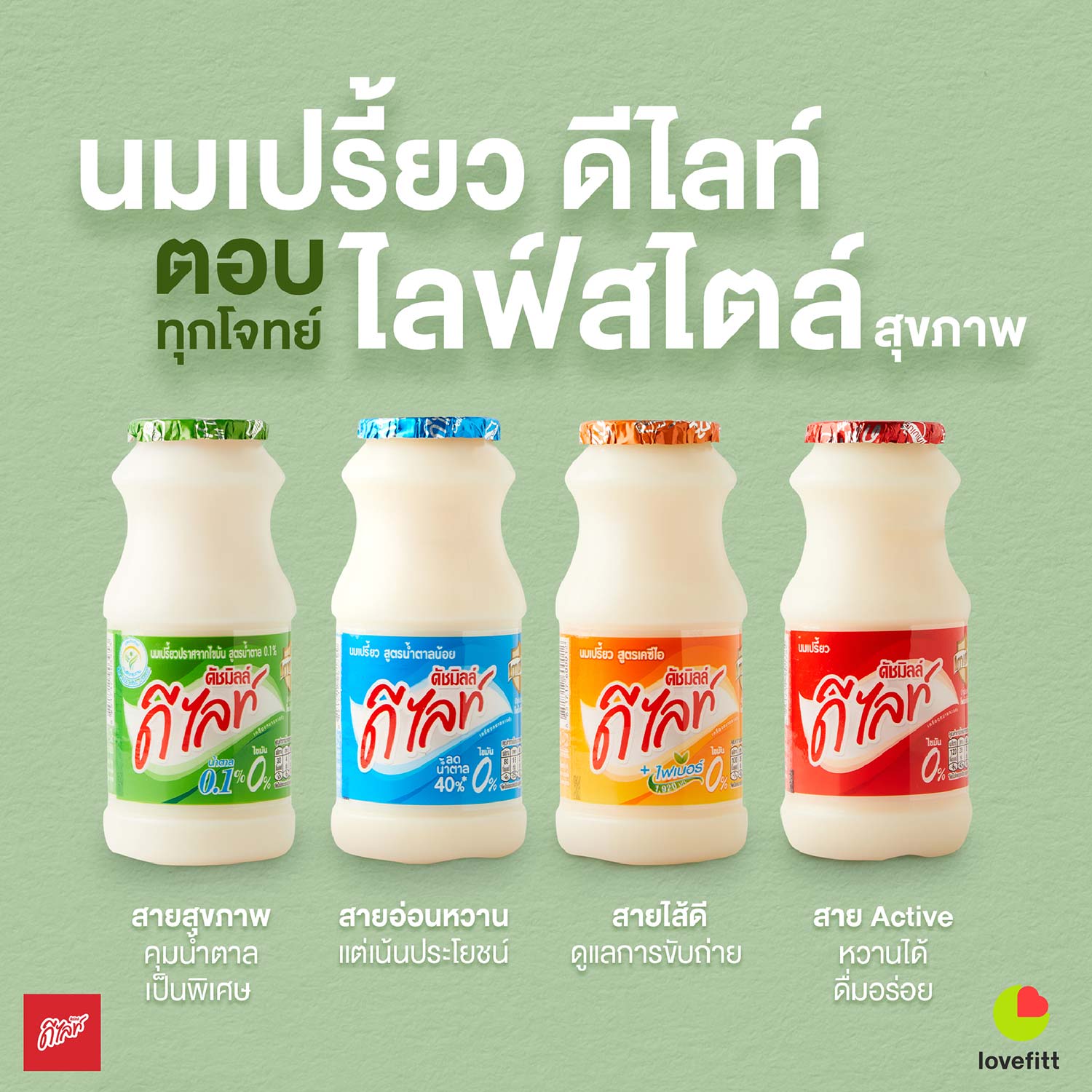 นมเปรี้ยว ดีไลท์ สูตรหญ้าหวาน  น้ำตาล 0.1% (สีเขียว)