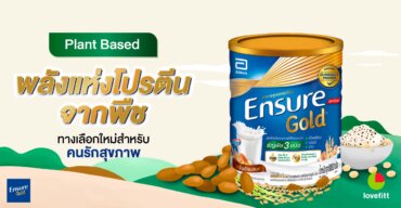 Plant Based พลังแห่งโปรตีนจากพืช ทางเลือกใหม่สำหรับคนรักสุขภาพ