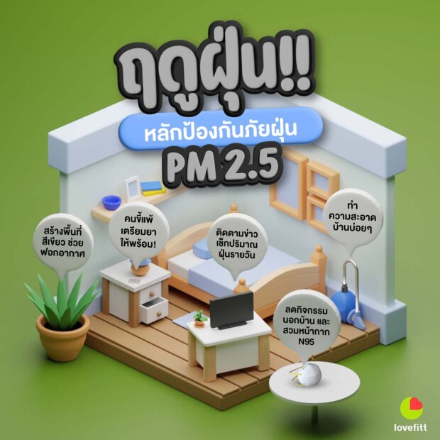 ฤดูฝุ่น!! 5 หลักป้องกันภัยฝุ่น PM 2.5